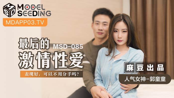 MSD085 终极性爱救赎！用高潮表现换不分手？ 海报