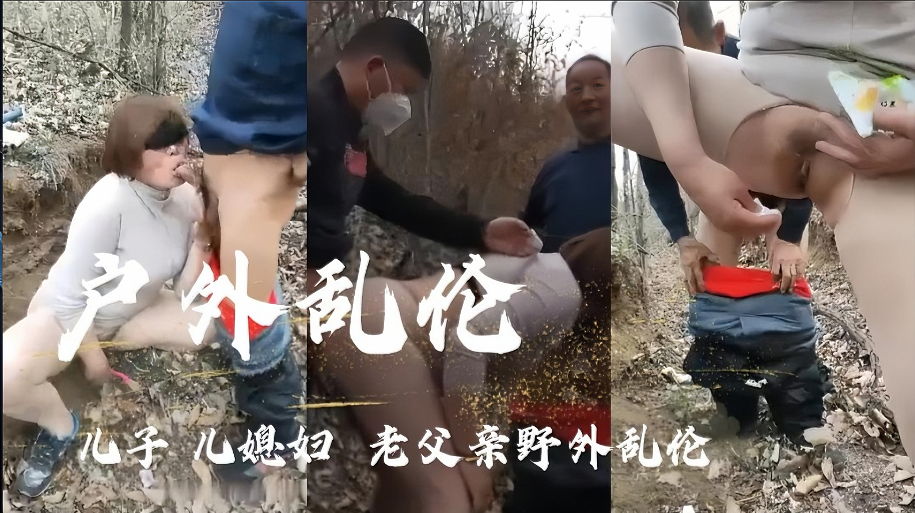 野外激情！儿子媳妇三人行 老父亲加入禁忌の肉体碰撞 #家庭乱伦#野外露出 海报