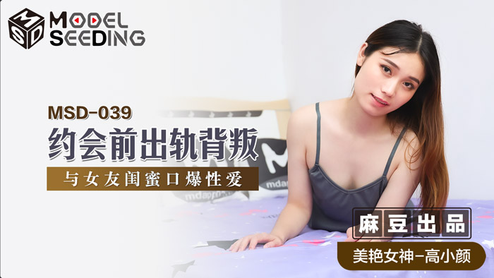 MSD039 约会前偷吃被抓包！与女友闺蜜的背德口交性爱实录 海报