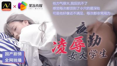CM021夜班值班室强制侵犯清纯学生妹 肉体调教凌辱高潮实录 海报