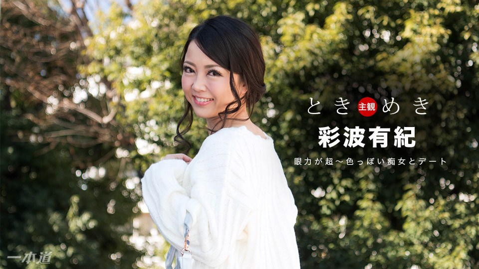 Caribpr _ 彩波有紀 ときめき 〜大きな瞳がエロすぎる痴女のおしゃぶりテクニック〜 海报