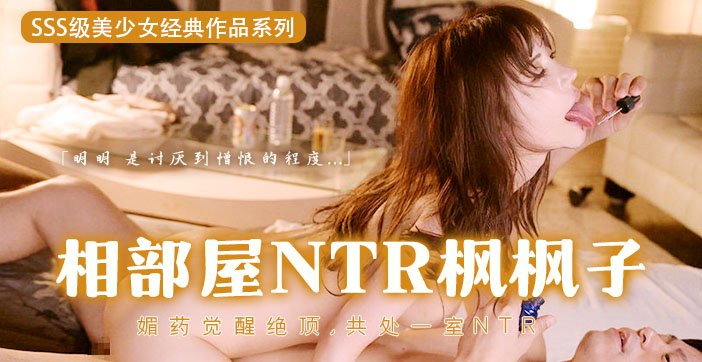 水果派解说：坏男孩用春药调教枫哥，催情迷奸高潮迭起 海报