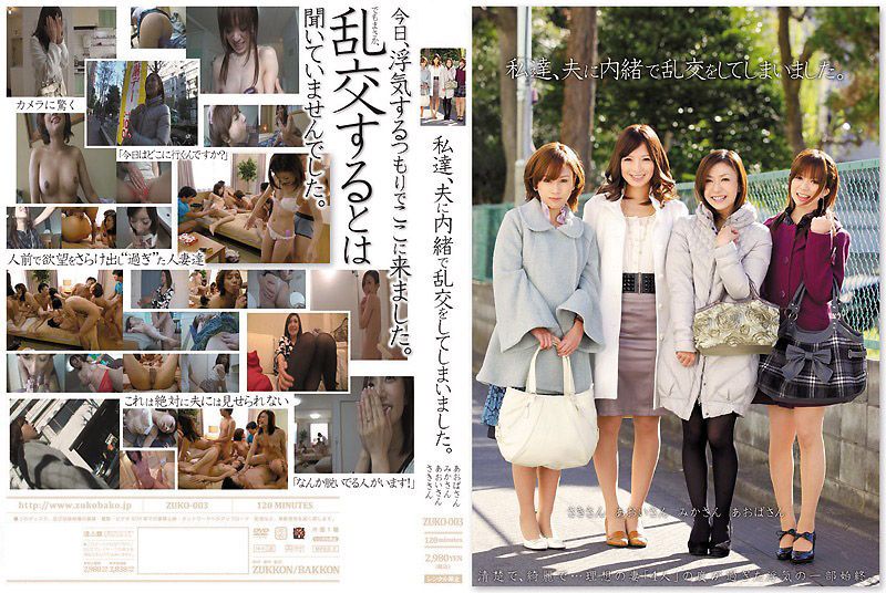 【人妻背德】瞒着丈夫的極上乱交！青叶优香×羽鳥みか×岩月志保禁忌多人混战！人妻肉体衝擊解禁 ZUKO-003-C 海报
