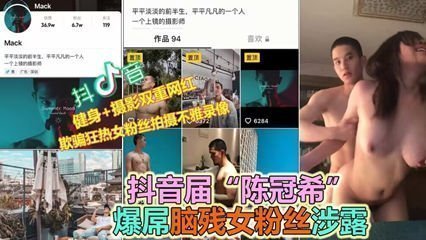 【网红PUA大师翻车】诱骗多名女粉真枪实弹全露脸 抖音大V性爱录像外泄 实锤开房记录 床战对话完整证据链曝光 海报