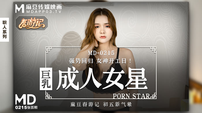 MD0215_巨乳成人女星強勢回歸女神開工日！官网张芸熙. 海报