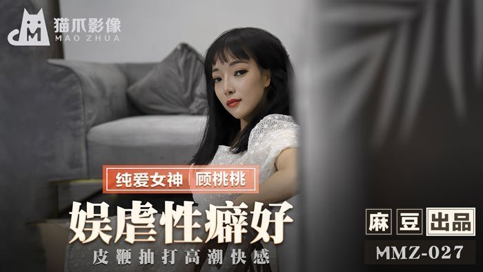 MMZ027 国产网红顾桃桃监禁调教 皮鞭抽插淫欲觉醒 高潮痉挛窒息快感 海报