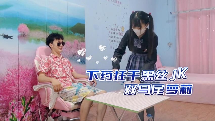 下药迷奸黑丝JK双马尾萝莉 强制中出内射 海报