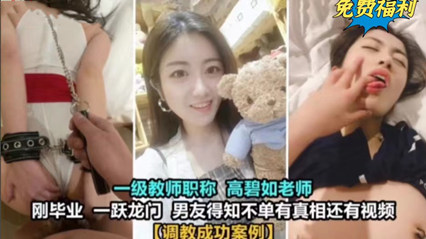 女老师居然也玩的这么花 真实毁人三观 海报