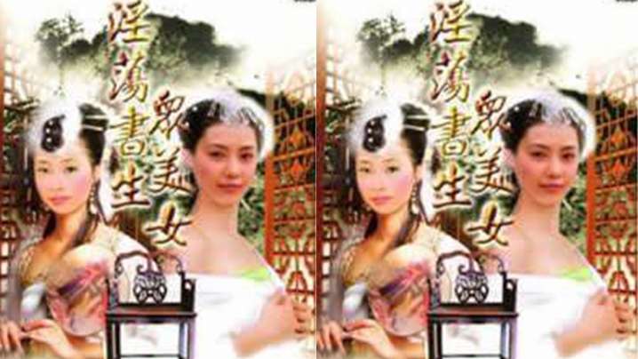 【台湾】淫荡书生众美女(1991) 海报