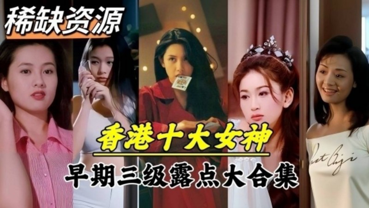 【三级】稀缺资源香港十大女神早期三级露点真枪实弹大合集 海报