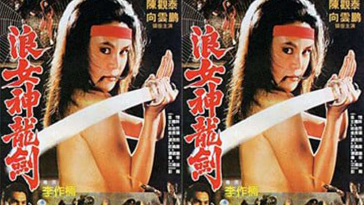 【台湾】浪女神龙剑(1983) 海报