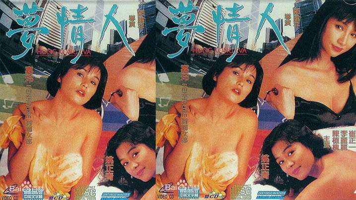 【香港】梦情人(1993) 海报