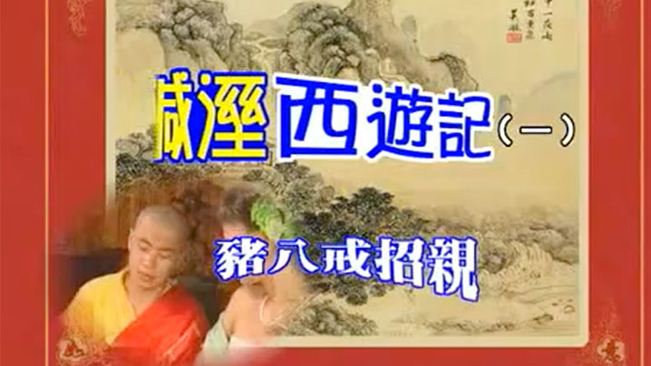 【香港】七彩咸湿西游记(1)猪八戒招亲 海报
