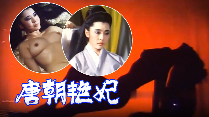 【香港】唐朝艳妃 海报