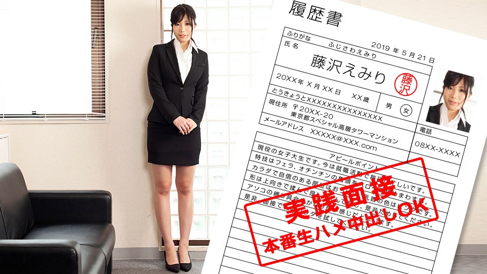 1pon _ 藤沢えみり 現役女子大生のカラダを張った就職面談 海报