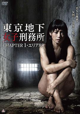 東京地下女子刑務所 海报