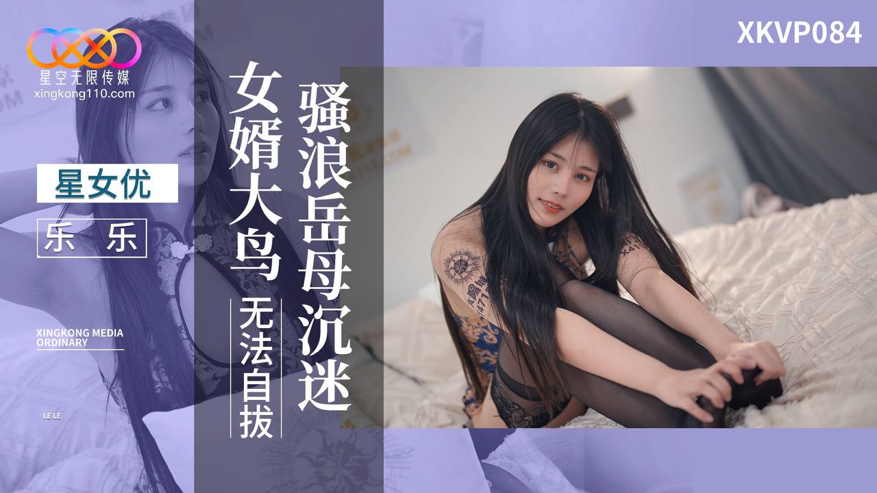 XKVP084 騷浪岳母沉迷女婿大鳥無法自拔 海报