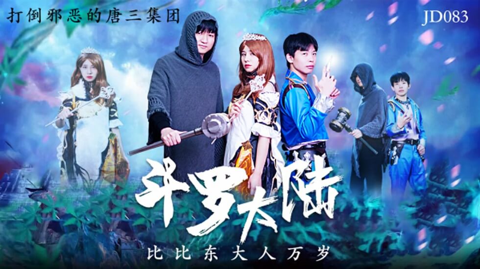精东影业-斗罗大陆比比东大人万岁 海报