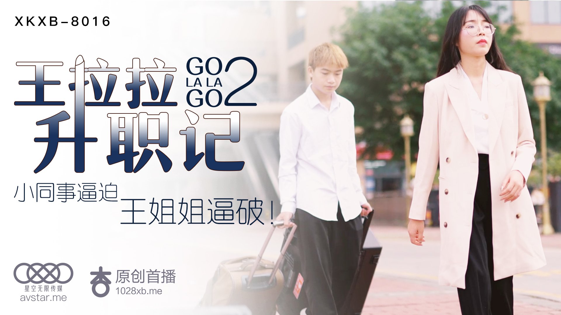 XKXB8016_王拉拉升职记2杏吧王拉拉. 海报