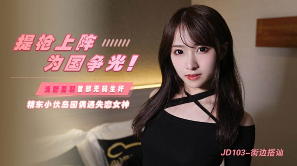 精东影业-街边搭讪 海报