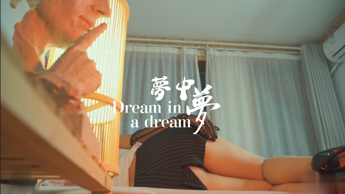 极品尤物【粉红兔】梦中梦 做梦被老板操射灌满精液 海报