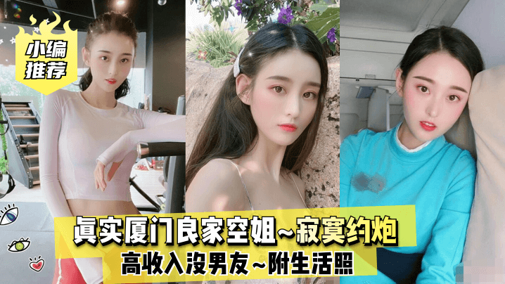 【小编推荐】真实厦门良家空姐~高收入没男友~寂寞约炮~附生活照 海报