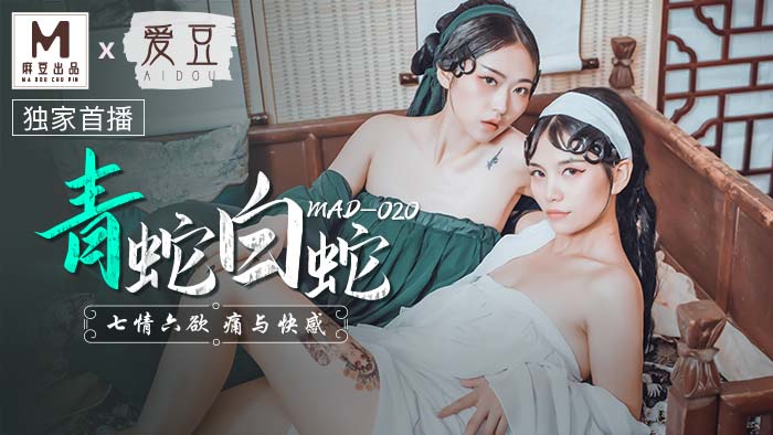 MAD020_青蛇白蛇_七情六慾痛與快感官网林雪漫. 海报