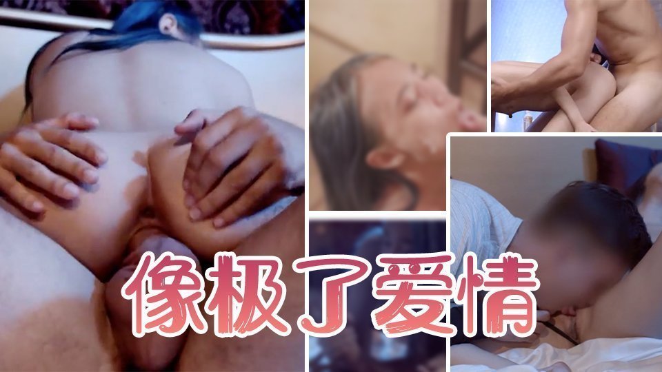 我们的合体像极了爱情 海报