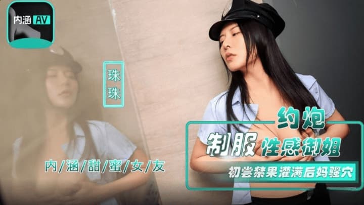 NHAV-040 約炮制服性感御姐 初嘗禁果灌滿後媽騷穴 海报