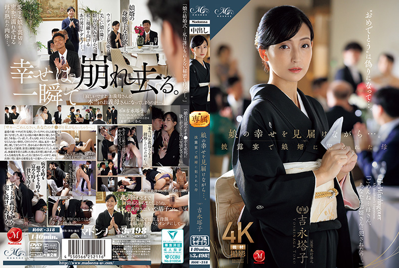 ROE318婚礼现场！岳母含泪见证女儿幸福，竟遭禽兽女婿现场强暴 海报