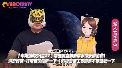【中指通报S1EP7】高话题高颜值高水准女优推荐！这么好康-打疫苗送你鬆一下-! 超级实用工具书是不是该收一下 海报