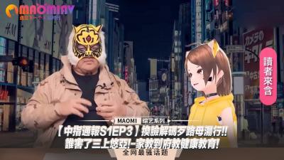 【中指通报S1EP3】换脸解码歹路母汤行!!谁害了三上悠亚!-家教到府教健康教育! 海报