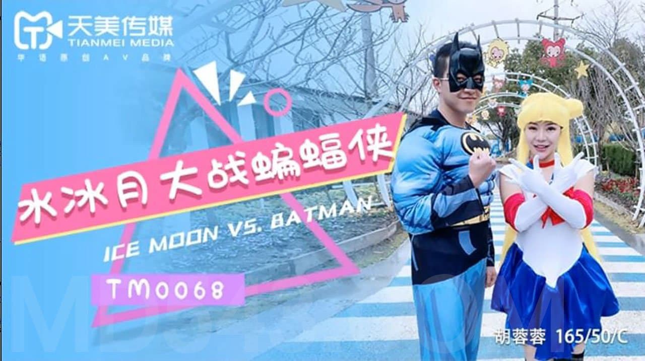 TM0068 水冰月大戰蝙蝠俠 不同次元與宇宙的正義使者之戰 海报