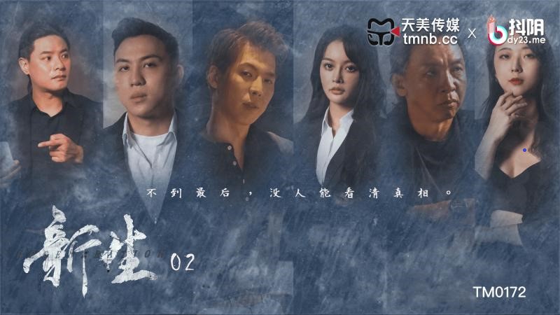 TM0172 新生EP2 海报