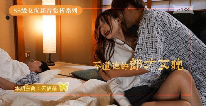 【AV解说】不道德的郎才女貌. 海报