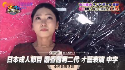 日本成人节目 麝香葡萄二代 オ艺表演 中字 海报