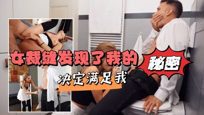 女裁缝发现了我的秘密，决定满足我 海报