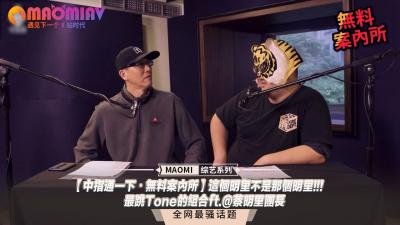【中指通一下・无料案内所】这个明里不是那个明里!!!最跳Tone的组合ft.@蔡明里团长 海报