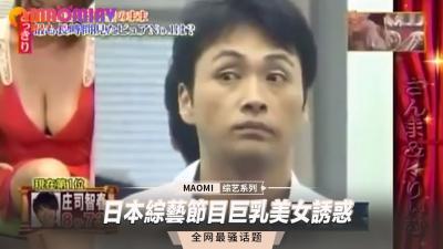 日本综艺节目巨乳美女诱惑 海报