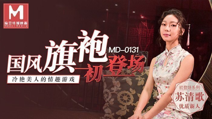 MD0131_國風旗袍初登場冷艷美人的情趣遊戲官网苏清歌. 海报