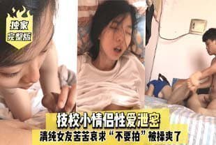 完整版技校小情侣性爱泄密，清纯女友苦苦哀求“不要拍”被操爽了以后怎么弄都行~完美露脸. 海报