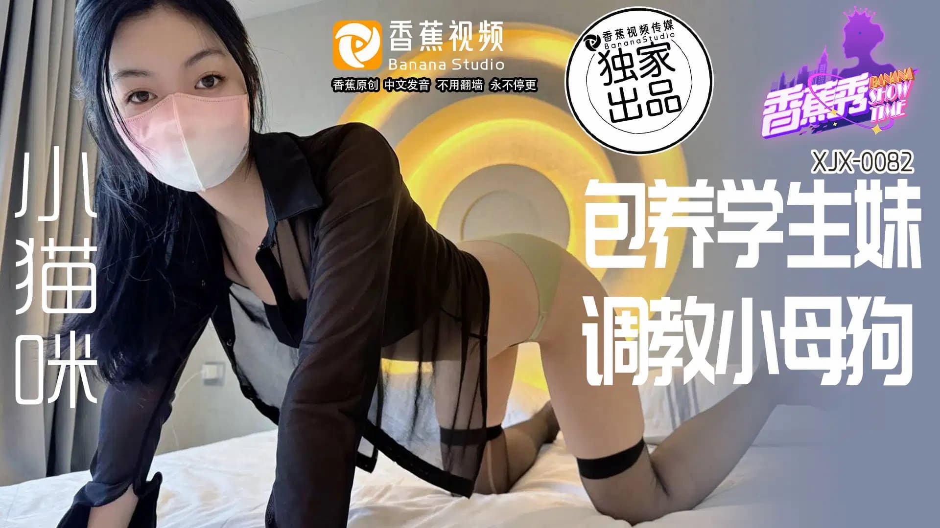 XJX0082 包養學生妹 調教小母狗 海报