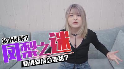 【科學解謎】狂吃鳳梨真能讓弟弟妹妹分泌物變甜？實測結果驚人！ 海报