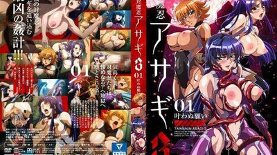 【対魔忍アサギ3】#01 禁忌願望達成！絶頂アクメ連続中出し～叶えられない欲望が暴走する夜 海报