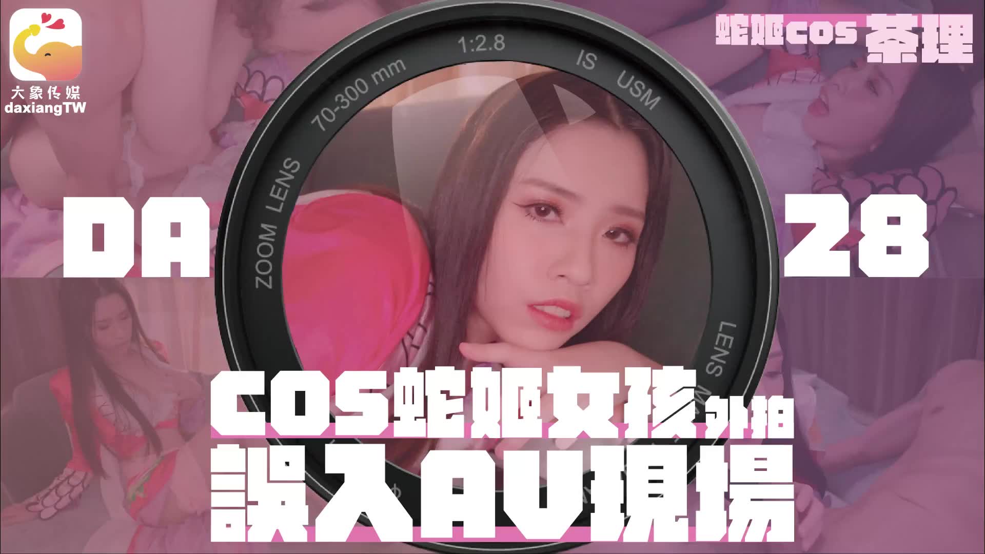 DA-28 cos蛇姬女孩外拍誤入AV現場 海报