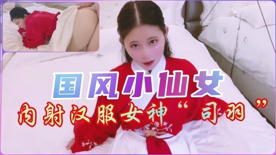 汉服小仙女の绝美古风性爱 内射中出の禁忌快感 海报