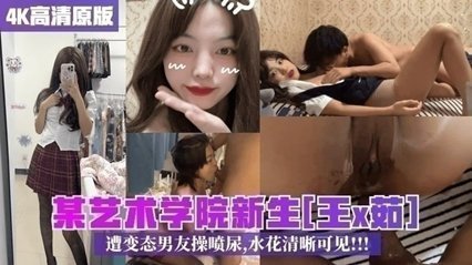 【最新校园泄密】某艺术学院新生王x茹遭变态男友操喷尿水花清晰可见 海报