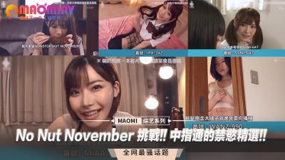 No Nut November 挑战!! 中指通的禁慾精选!!. 海报