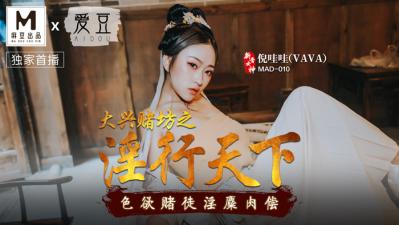 MAD010 大兴赌坊淫乱实录 骚货倪哇哇赌桌激情四射 海报