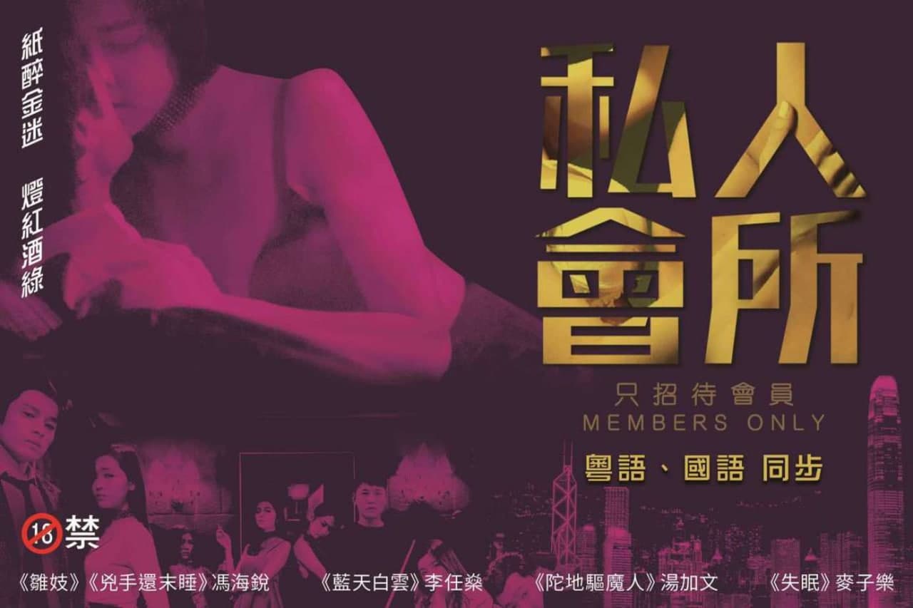 【香港】私人会所的秘密服务，富豪专属的极致享受 海报